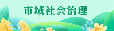 市域社會治理